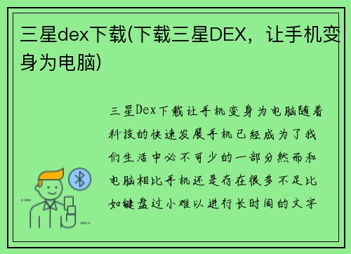 三星dex下载(下载三星DEX，让手机变身为电脑)
