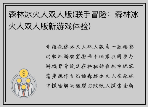 森林冰火人双人版(联手冒险：森林冰火人双人版新游戏体验)
