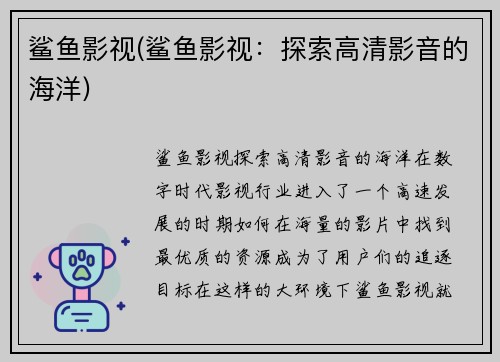 鲨鱼影视(鲨鱼影视：探索高清影音的海洋)