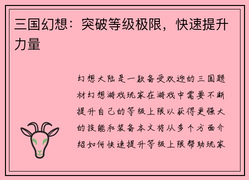 三国幻想：突破等级极限，快速提升力量