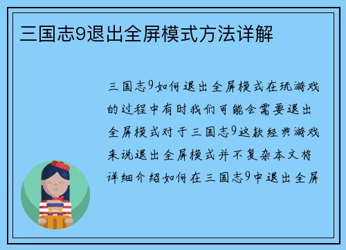 三国志9退出全屏模式方法详解