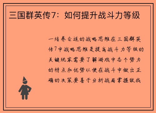 三国群英传7：如何提升战斗力等级