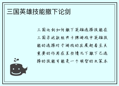 三国英雄技能撤下论剑