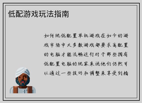 低配游戏玩法指南
